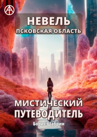 Борис Шабрин, Невель. Псковская область. Мистический путеводитель