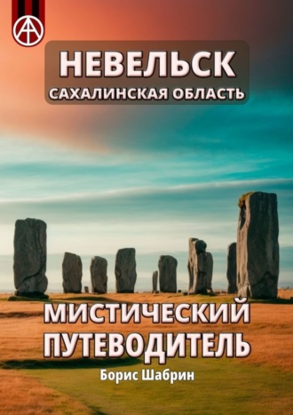 Борис Шабрин, Невельск. Сахалинская область. Мистический путеводитель