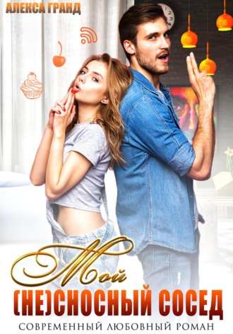 Мой (не)сносный сосед Алекса Гранд, Мой (не)сносный сосед