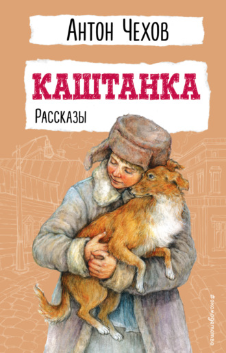 Каштанка Антон Чехов, Каштанка