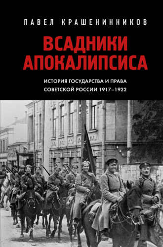Павел Крашенинников, Всадники Апокалипсиса. История государства и права Советской России 1917-1922