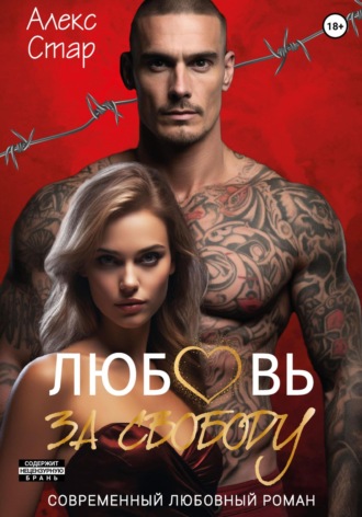 Любовь за свободу Алекс Стар, Любовь за свободу