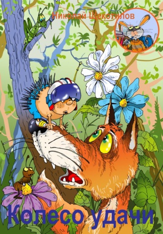 Колесо удачи Николай Щекотилов, Колесо удачи