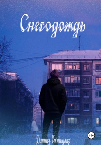 Дантез Грэйнджер, Снегодождь