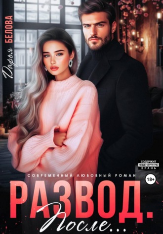 Развод. После… Дарья Белова, Развод. После…