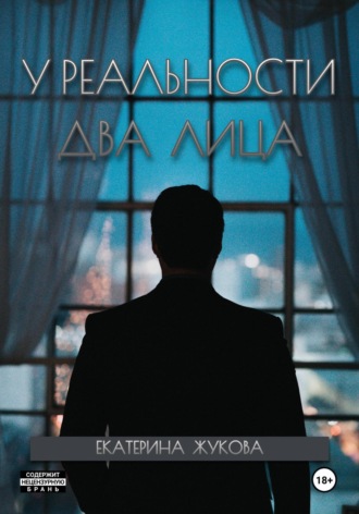 У реальности два лица Екатерина Жукова, У реальности два лица