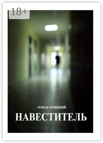 Навеститель Роман Левицкий, Навеститель