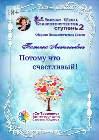 Татьяна Анатольевна, Потому что счастливый! Сборник психологических сказок