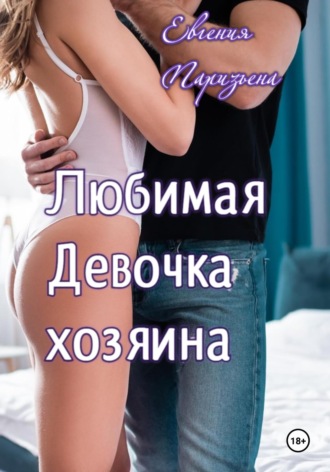 Евгения Паризьена, Любимая девочка хозяина