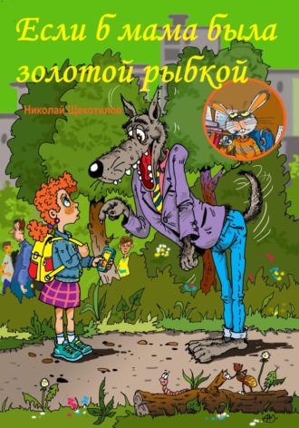Если б мама была золотой рыбкой Николай Щекотилов, Если б мама была золотой рыбкой