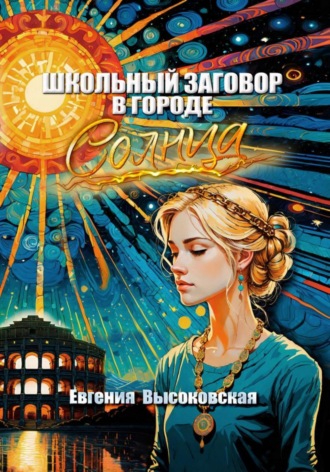 Школьный заговор в городе солнца Евгения Высоковская, Школьный заговор в городе солнца