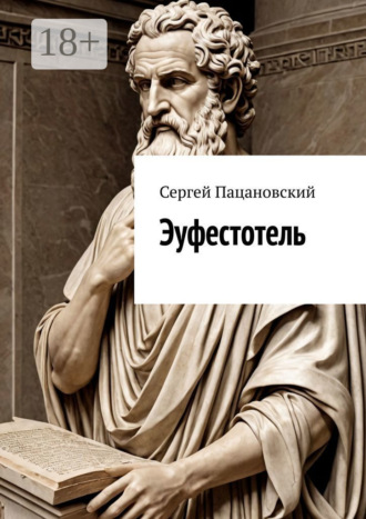 Эуфестотель Сергей Пацановский, Эуфестотель