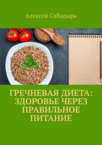 Алексей Сабадырь, Гречневая диета: здоровье через правильное питание