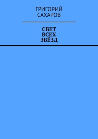 Григорий Сахаров, Свет всех звёзд