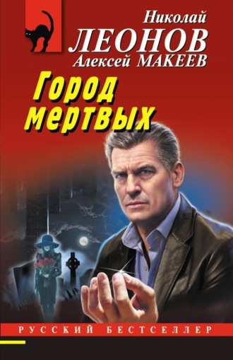 Город мертвых Николай Леонов, Алексей Макеев, Город мертвых