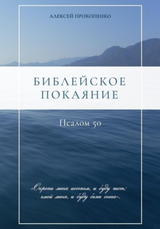 Алексей Прокопенко, Библейское покаяние: Псалом 50