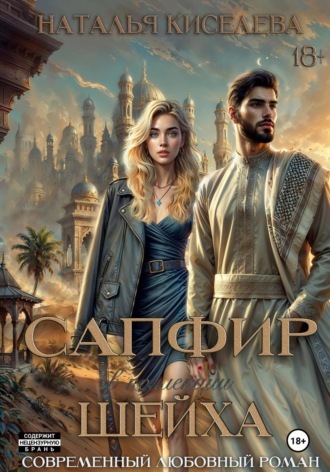 Сапфир в коллекции шейха Наталья Киселева, Сапфир в коллекции шейха