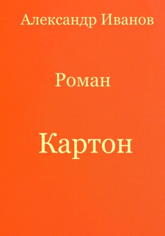 Картон Александр Иванов, Картон