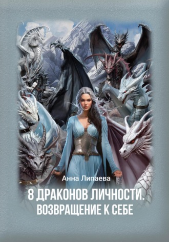 Анна Липаева, 8 драконов личности. Возвращение к себе