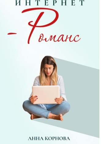 Интернет-романс Анна Корнова, Интернет-романс