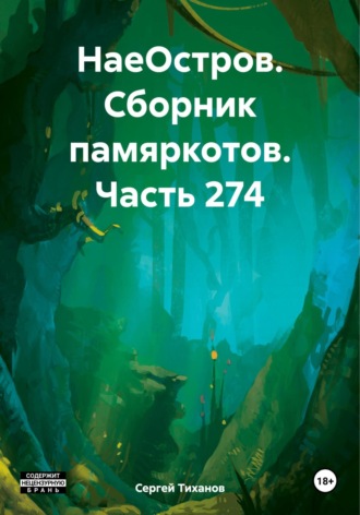 НаеОстров. Сборник памяркотов. Часть 274 Сергей Тиханов, НаеОстров. Сборник памяркотов. Часть 274