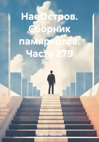 НаеОстров. Сборник памяркотов. Часть 279 Сергей Тиханов, НаеОстров. Сборник памяркотов. Часть 279