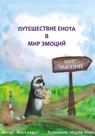Яна Сакрал, Детская психологическая сказка про эмоции «Путешествие енота в мир эмоций»