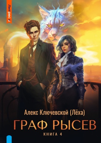 Граф Рысев – 4 Алекс Ключевской (Лёха), Граф Рысев – 4