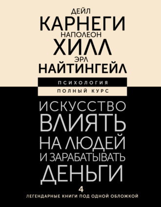 Искусство влиять на людей и зарабатывать деньги. 4 легендарные книги под одной обложкой Наполеон Хилл, Дейл Карнеги, Искусство влиять на людей и зарабатывать деньги. 4 легендарные книги под одной обложкой