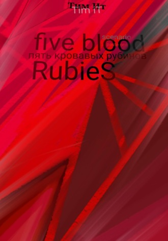 Тим Ит, Пять кровавых рубинов