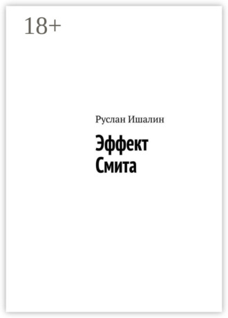 Эффект Смита Руслан Ишалин, Эффект Смита