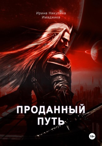 Проданный путь Ирина Никулина Имаджика, Проданный путь