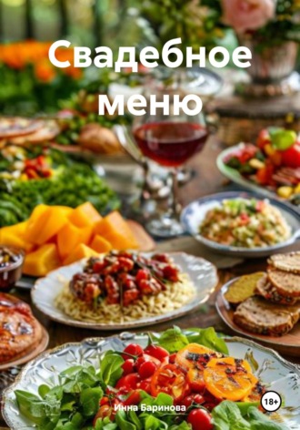 Свадебное меню Инна Баринова, Свадебное меню