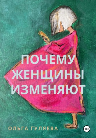 Почему женщины изменяют Ольга Гуляева, Почему женщины изменяют