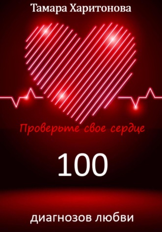 Тамара Харитонова, 100 диагнозов любви. Проверьте свое сердце