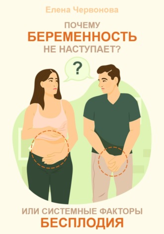 Елена Червонова, Почему беременность не наступает? или Системные факторы бесплодия