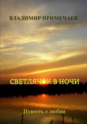 Владимир Примечаев, Светлячок в ночи