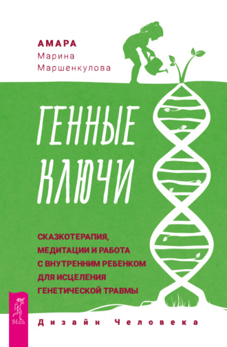 Марина Маршенкулова, Генные Ключи: сказкотерапия, медитации и работа с внутренним ребенком для исцеления генетической травмы