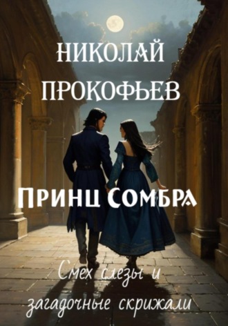 Принц Сомбра: смех, слезы и загадочные скрижали Николай Прокофьев, Принц Сомбра: смех, слезы и загадочные скрижали
