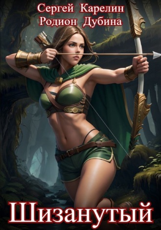 Шизанутый Сергей Карелин, Родион Дубина, Шизанутый