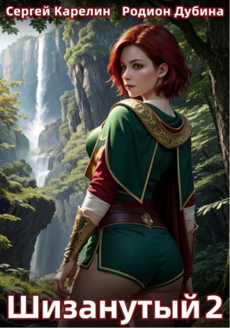 Шизанутый 2 Сергей Карелин, Родион Дубина, Шизанутый 2