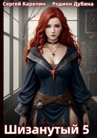 Шизанутый 5 Сергей Карелин, Родион Дубина, Шизанутый 5