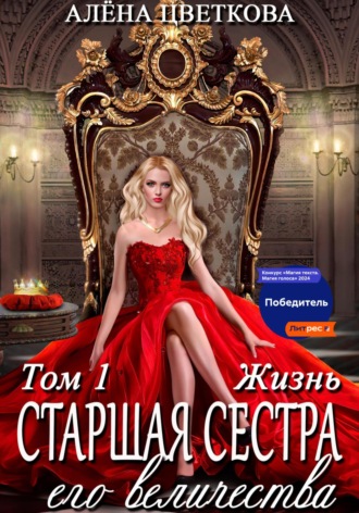 Алёна Цветкова, Старшая сестра его величества. Жизнь