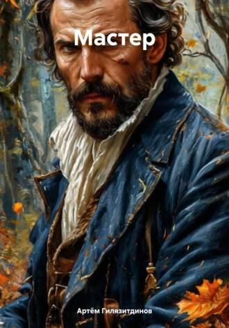 Мастер Артём Гилязитдинов, Мастер