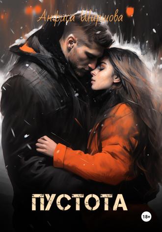 Пустота Анфиса Ширшова, Пустота