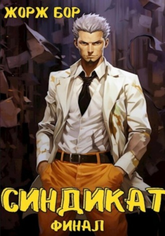 Синдикат. Финал Жорж Бор, Синдикат. Финал