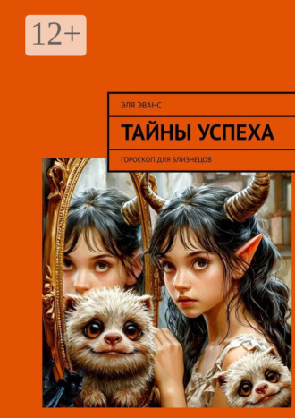 Близнецы. Обалденный гороскоп на 2024 год Эльмира Исмиева, Близнецы. Обалденный гороскоп на 2024 год