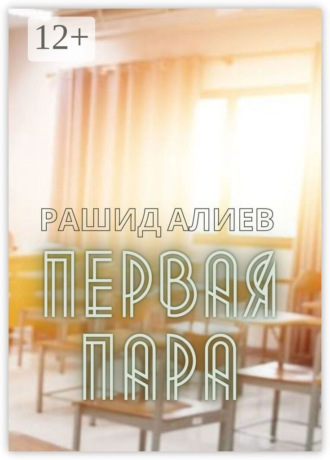 Первая пара Рашид Алиев, Первая пара