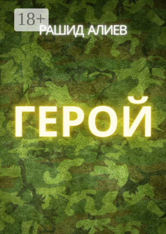 Герой Рашид Алиев, Герой