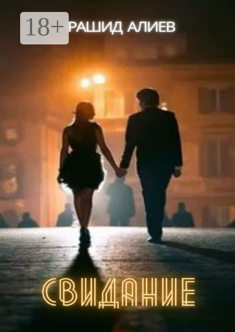 Свидание Рашид Алиев, Свидание
